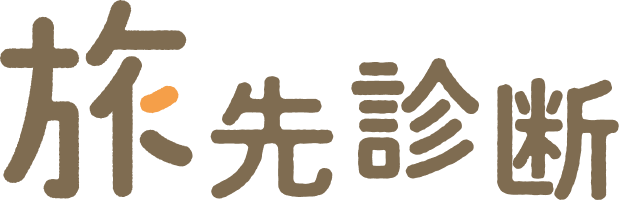 旅先診断